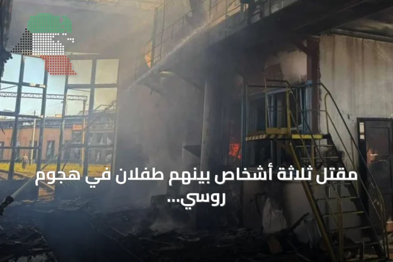مقتل ثلاثة أشخاص بينهم طفلان في هجوم روسي على منطقة فاستيف