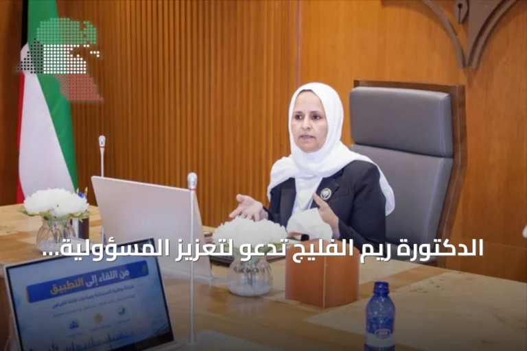 الدكتورة ريم الفليج تدعو لتعزيز المسؤولية المجتمعية والممارسات المستدامة لحماية البيئة