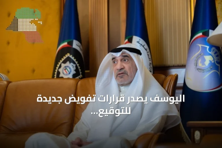 اليوسف يصدر قرارات تفويض جديدة للتوقيع على جوازات السفر وشهادات الجنسية