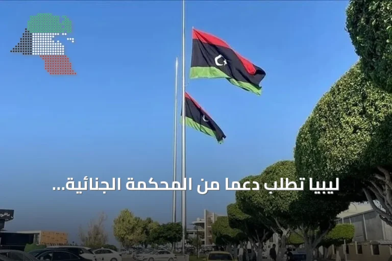 ليبيا تطلب دعماً من المحكمة الجنائية الدولية لتحقيق هجمات الطائرات المسيرة المفخخة على منشآت نفطية وكهربائية