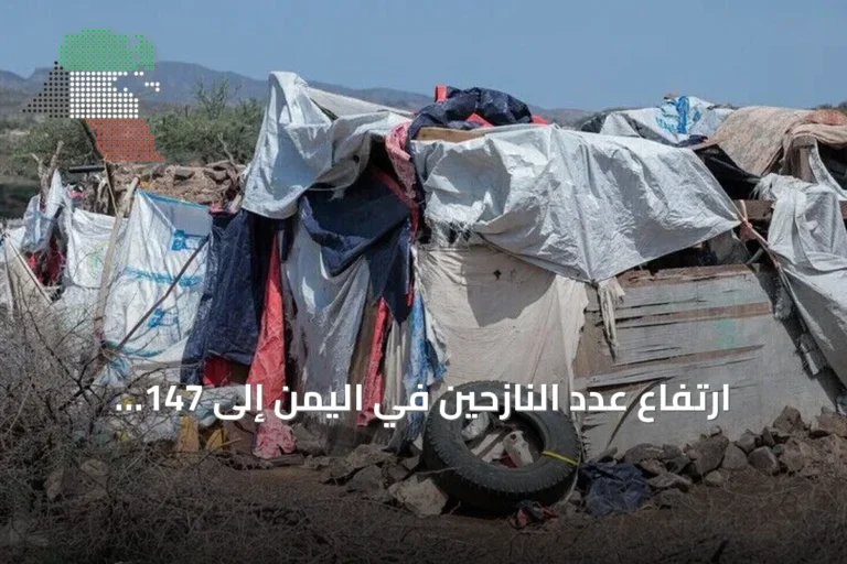 ارتفاع عدد النازحين في اليمن إلى 147 ألفاً خلال أقل من ثلاثة أسابيع بسبب تصعيد