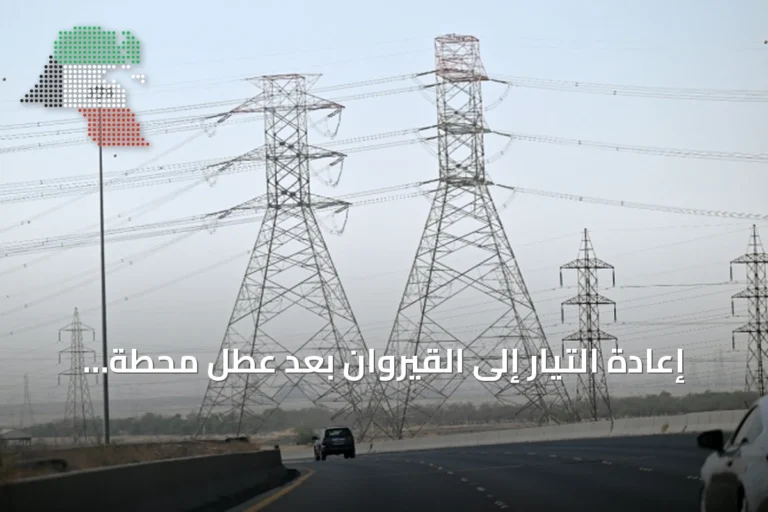 إعادة التيار إلى القيروان بعد عطل محطة الدوحة (C)