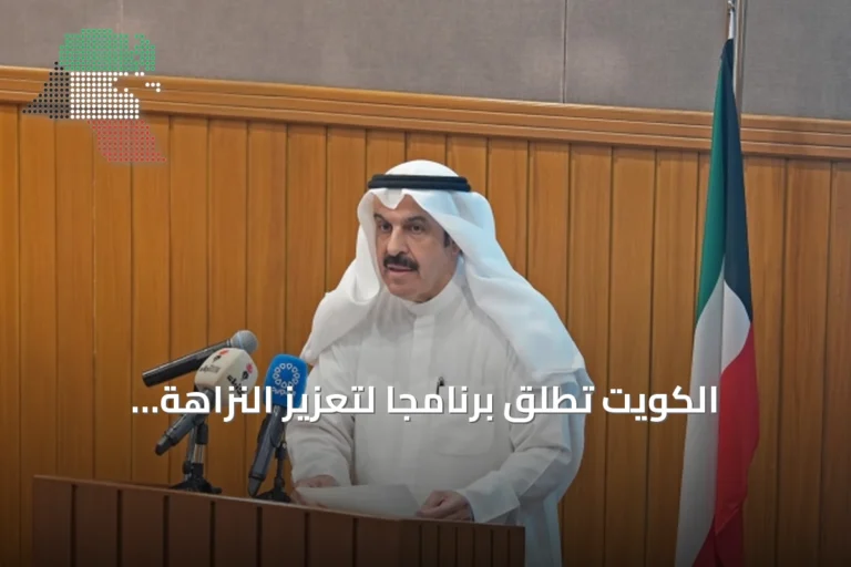 الكويت تطلق برنامجاً لتعزيز النزاهة والشفافية في الأداء المالي للجهات الحكومية