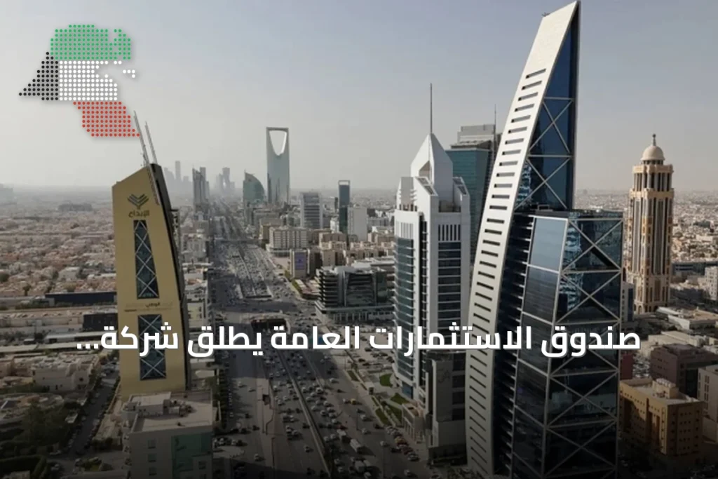 صندوق الاستثمارات العامة يطلق شركة «توريد» لتمويل سلاسل الإمداد في السعودية 2 صندوق الاستثمارات العامة يطلق شركة «توريد» لتمويل سلاسل الإمداد في السعودية