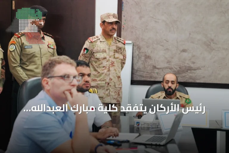 رئيس الأركان يتفقد كلية مبارك العبدالله ويوجه بتطوير التدريب العسكري وفق أحدث الأساليب