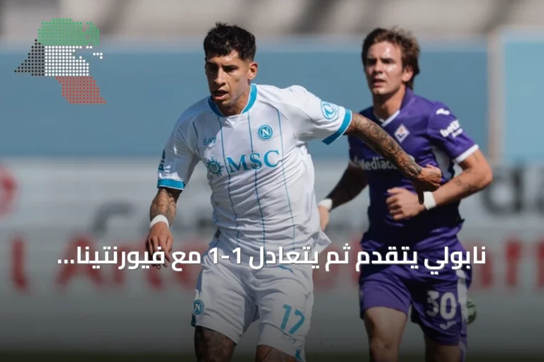 نابولي يتقدم ثم يتعادل 1-1 مع فيورنتينا بالدوري الإيطالي
