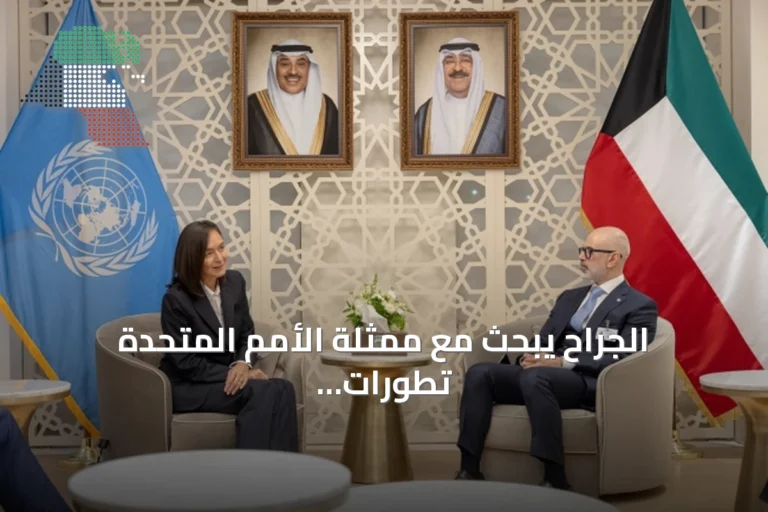 الجراح يبحث مع ممثلة الأمم المتحدة تطورات ملف المفقودين الكويتيين