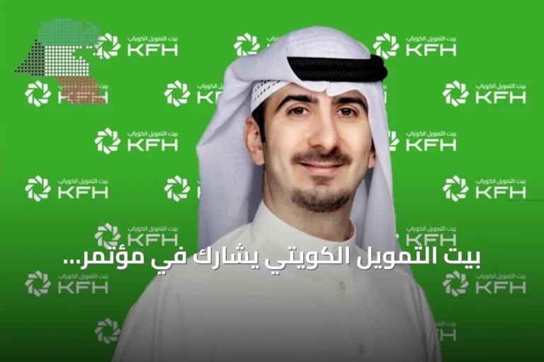 بيت التمويل الكويتي يشارك في مؤتمر الخدمات المصرفية العالمية والأسواق بالسعودية 2026