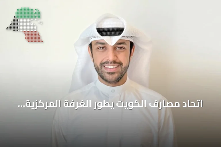 اتحاد مصارف الكويت يطور الغرفة المركزية الافتراضية لمكافحة الاحتيال الإلكتروني