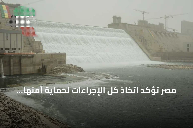 مصر تؤكد اتخاذ كل الإجراءات لحماية أمنها المائي وسط خلافات سد النهضة