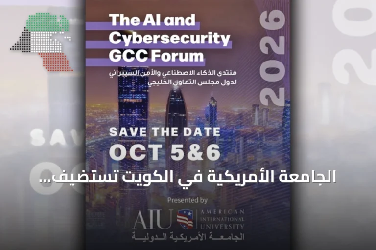 الجامعة الأمريكية في الكويت تستضيف المنتدى الخليجي الرابع للذكاء الاصطناعي والأمن السيبراني