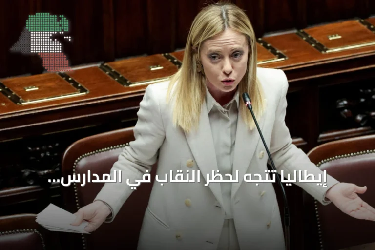 إيطاليا تتجه لحظر النقاب في المدارس وتحديد حد أقصى للطلاب الأجانب