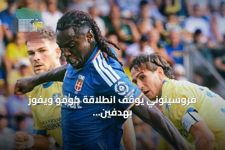 فروسينوني يوقف انطلاقة كومو ويفوز بهدفين نظيفين في الدوري الإيطالي