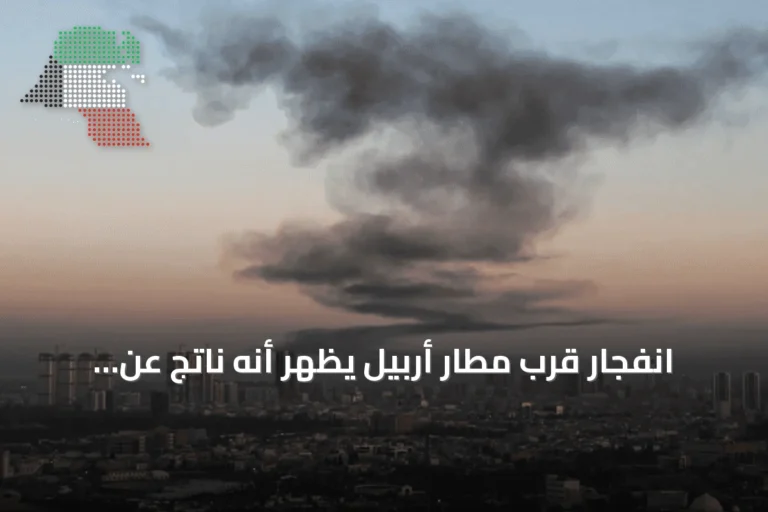 انفجار قرب مطار أربيل يُظهر أنه ناتج عن تدريبات بينما يستعد التحالف للانسحاب