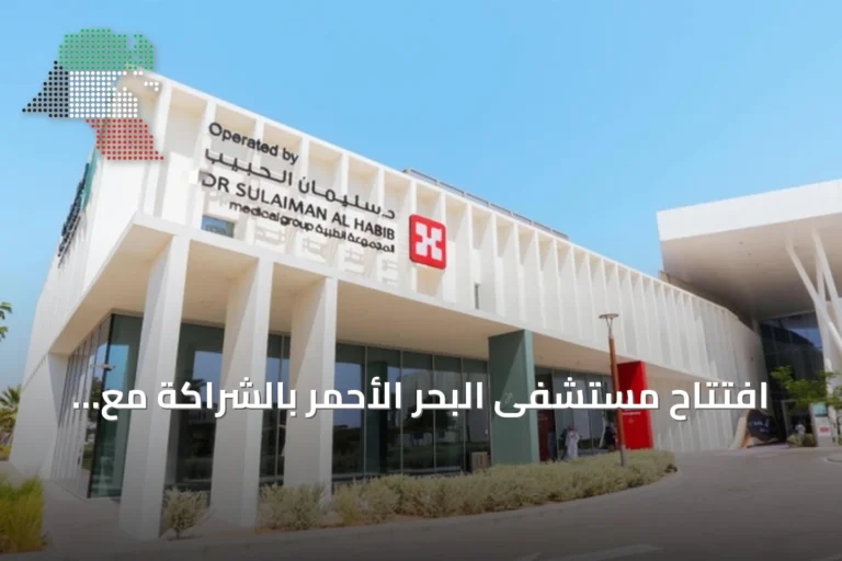 افتتاح مستشفى البحر الأحمر بالشراكة مع مجموعة الدكتور سليمان الحبيب
