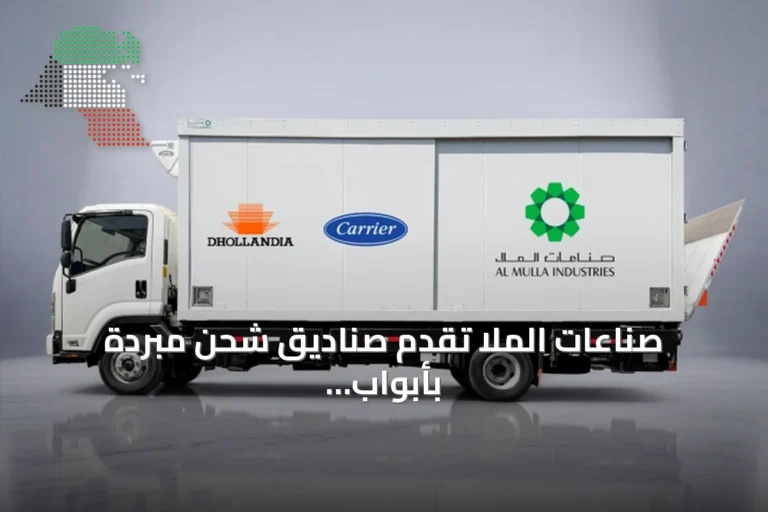 صناعات الملا تقدم صناديق شحن مبردة بأبواب منزلقة انسيابية وتقنيات تبريد متطورة
