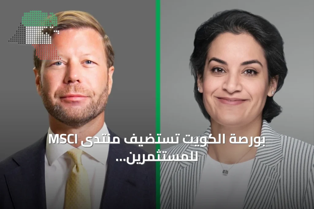 بورصة الكويت تستضيف منتدى MSCI للمستثمرين المؤسسيين وتناقش تأثير الذكاء الاصطناعي والاستدامة على الأسواق 1 بورصة الكويت تستضيف منتدى MSCI للمستثمرين المؤسسيين وتناقش تأثير الذكاء الاصطناعي والاستدامة على الأسواق
