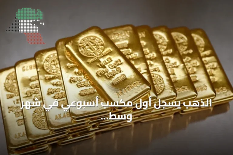 الذهب يسجل أول مكسب أسبوعي في شهر وسط تراجع النفط وتوترات جيوسياسية