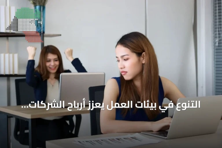 التنوع في بيئات العمل يعزز أرباح الشركات ويحفز الابتكار وفق استطلاع أمريكي