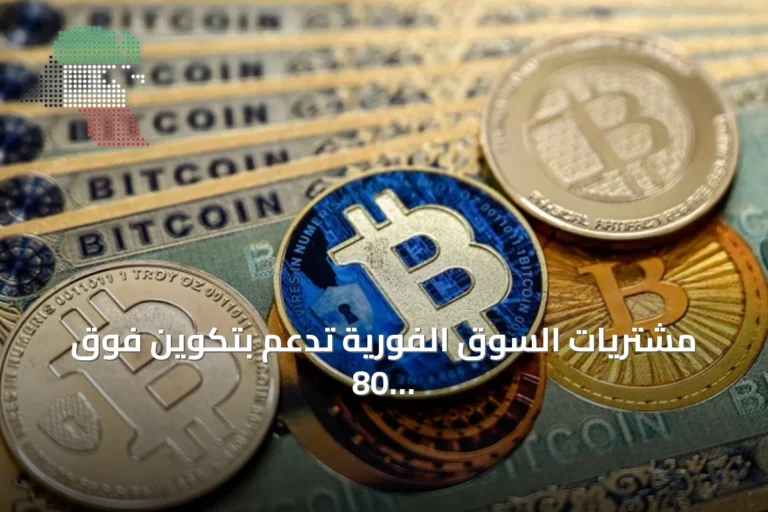 مشتريات السوق الفورية تدعم بتكوين فوق 80 ألف دولار رغم رفع الفائدة