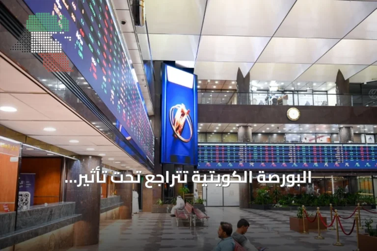 البورصة الكويتية تتراجع تحت تأثير التوترات الجيوسياسية