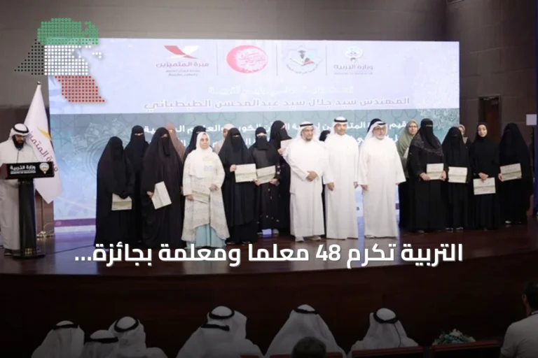 التربية تُكرم 48 معلماً ومعلمة بجائزة Abdullah Al-Ali Al-Mutawwaf للقرآن الكريم لعام 2026