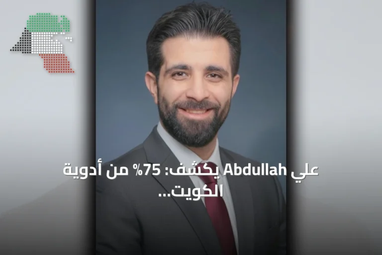 علي Abdullah يكشف: 75% من أدوية الكويت مستوردة وتشديد الرقابة يضمن سلامتها