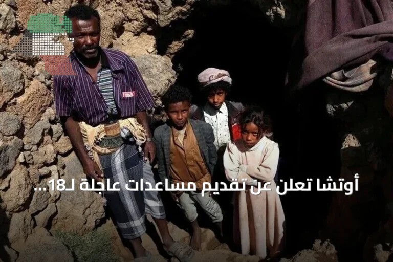 أوتشا تعلن عن تقديم مساعدات عاجلة لـ18 ألف أسرة نازحة بالساحل الغربي لليمن