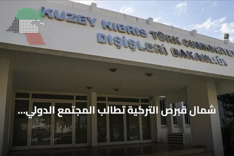 شمال قبرص التركية تطالب المجتمع الدولي بالاعتراف بمساواة سيادتها