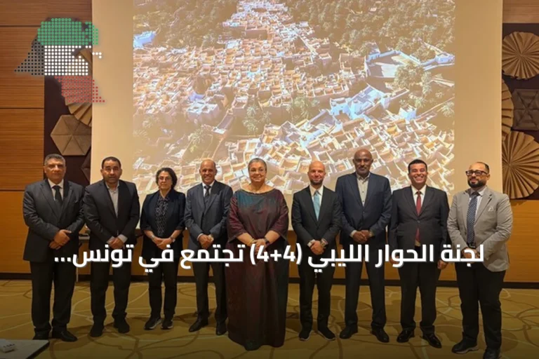 لجنة الحوار الليبي (4+4) تجتمع في تونس لتفعيل الاتفاق وتمهيد الطريق للانتخابات