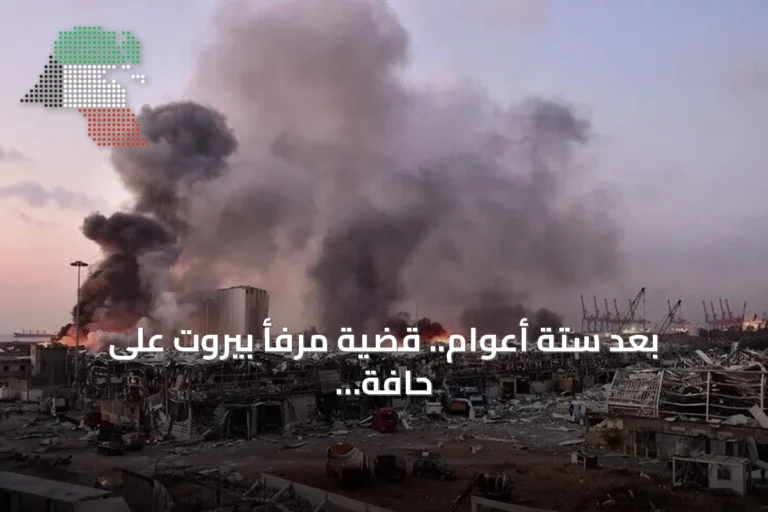 بعد ستة أعوام.. قضية مرفأ بيروت على حافة الاتهام والمحاكمة