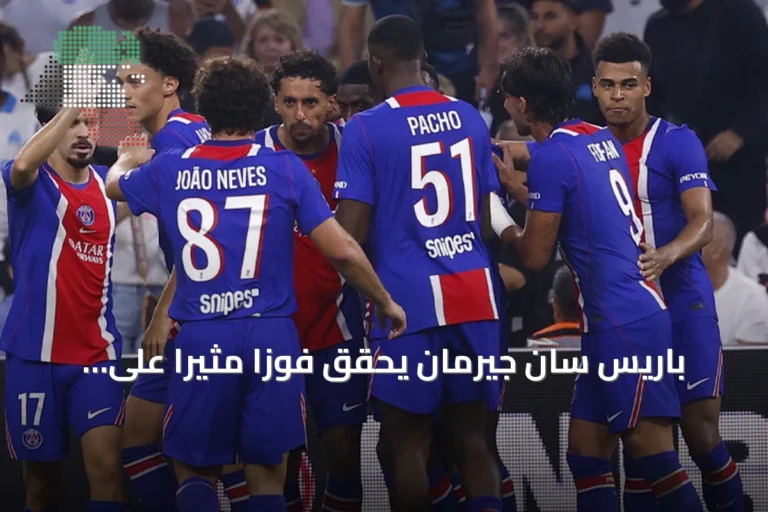 باريس سان جيرمان يحقق فوزاً مثيراً على مارسيليا 2-1 في كلاسيكو الدوري الفرنسي