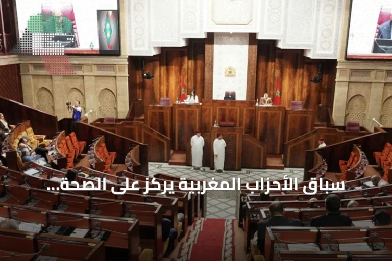 سباق الأحزاب المغربية يركز على الصحة والتعليم والتشغيل لجذب الناخبين
