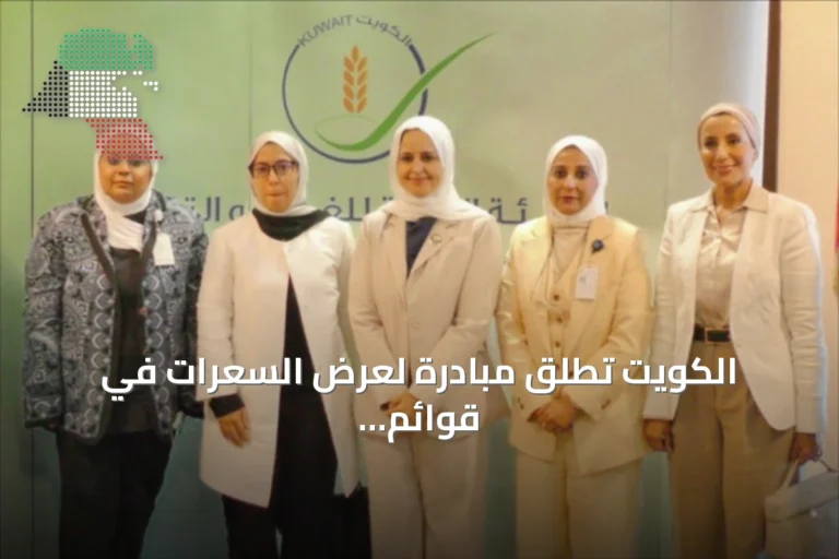 الكويت تطلق مبادرة لعرض السعرات في قوائم الطعام لتعزيز الوعي الغذائي