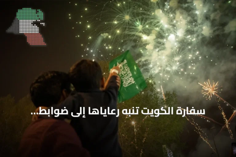 سفارة الكويت تنبه رعاياها إلى ضوابط احتفالات اليوم الوطني السعودي