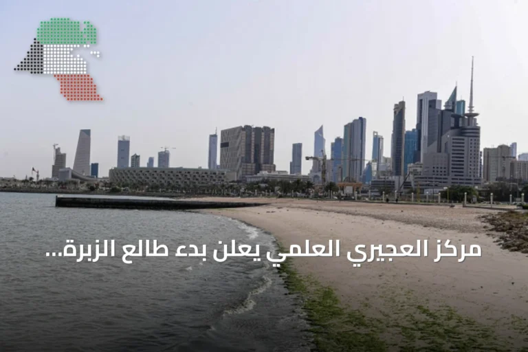 مركز العجيري العلمي يعلن بدء طالع الزبرة في الكويت