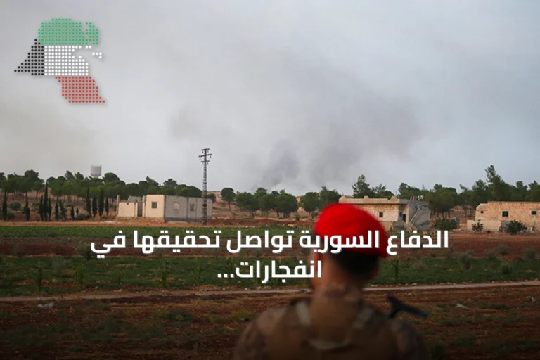 الدفاع السورية تواصل تحقيقها في انفجارات المواقع العسكرية وتعدّ بالإفصاح عن النتائج