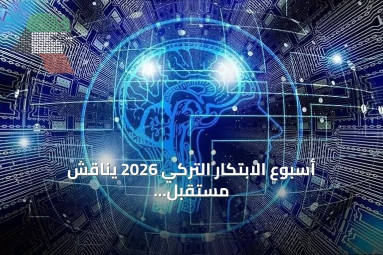 أسبوع الابتكار التركي 2026 يناقش مستقبل الشراكة بين الإنسان والذكاء الاصطناعي