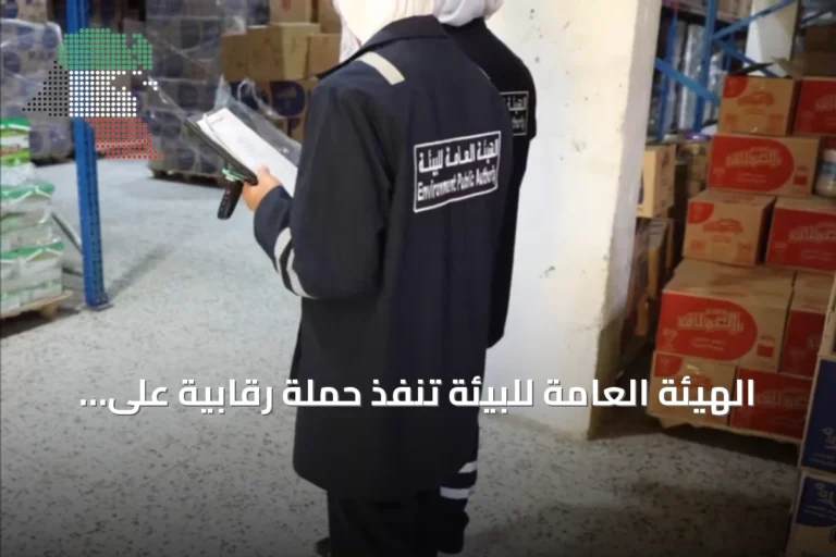 الهيئة العامة للبيئة تنفذ حملة رقابية على مستودعات المواد الخطرة بالعارضية