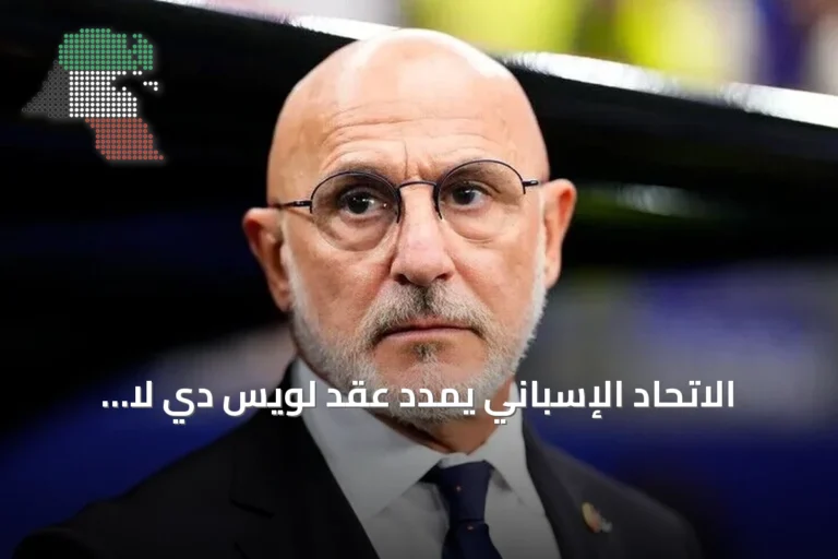 الاتحاد الإسباني يمدد عقد لويس دي لا فوينتي لقيادة المنتخب حتى 2032