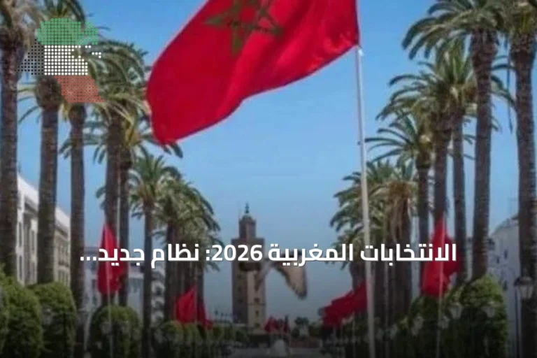 الانتخابات المغربية 2026: نظام جديد وزيادة في الترشيحات وتعزيز للرقابة
