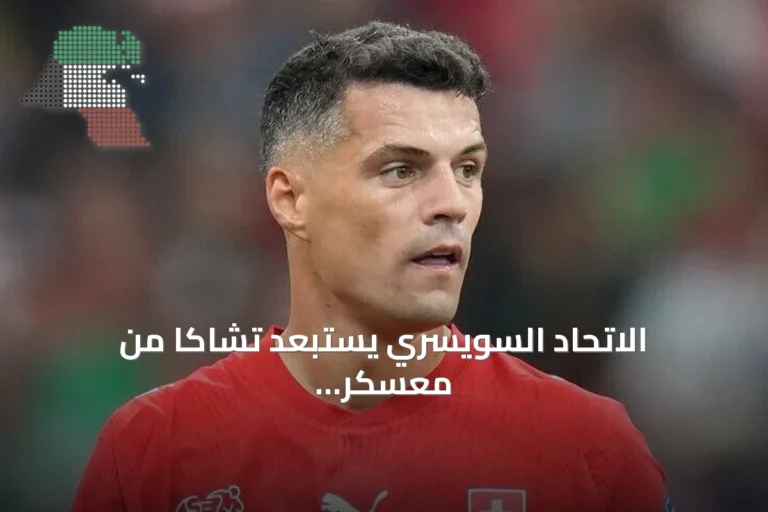 الاتحاد السويسري يستبعد تشاكا من معسكر المنتخب بعد اعترافه باستخدام شهادة تطعيم مزورة