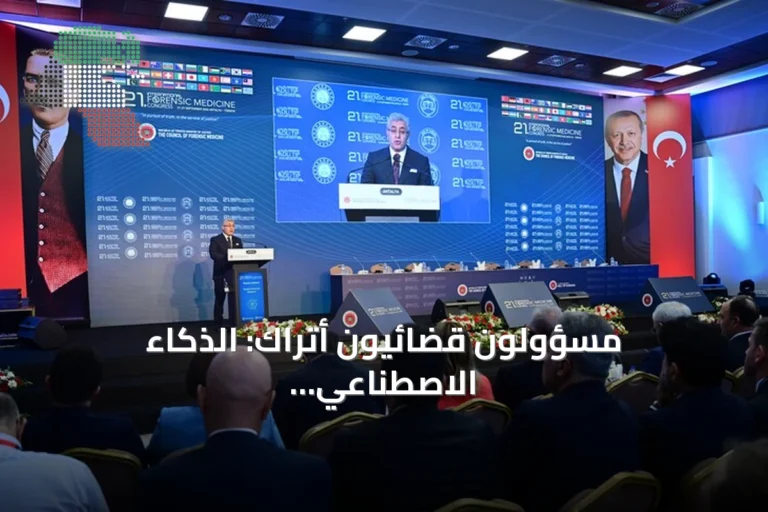 مسؤولون قضائيون أتراك: الذكاء الاصطناعي يعزز العدالة دون أن يستبدل الإنسان