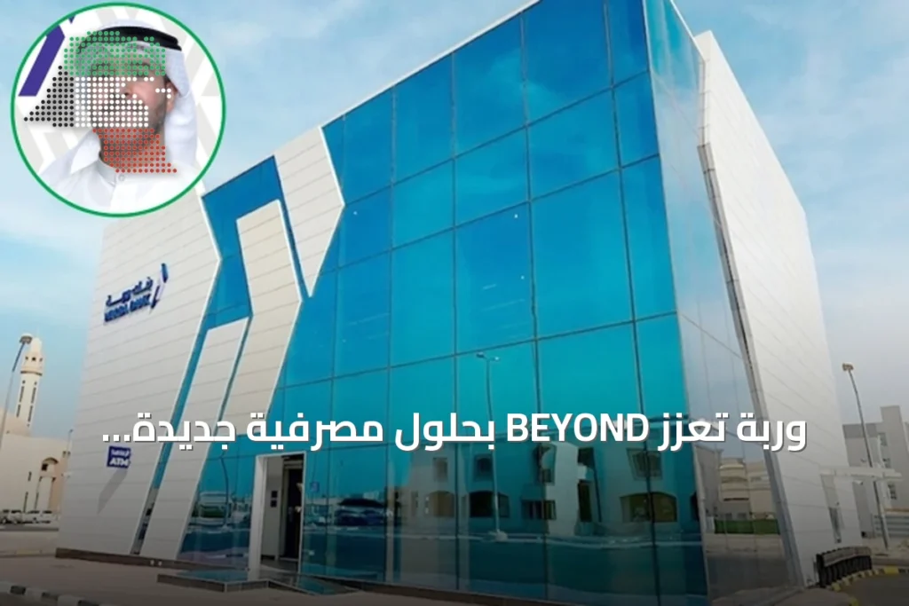 وربة تعزز BEYOND بحلول مصرفية جديدة للشركات الناشئة وتحقق أول جائزة من MEED 2 وربة تعزز BEYOND بحلول مصرفية جديدة للشركات الناشئة وتحقق أول جائزة من MEED