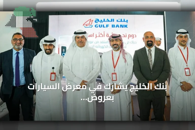 بنك الخليج يشارك في معرض السيارات بعروض تمويلية بدون فوائد وخصومات تصل إلى 800 دينار