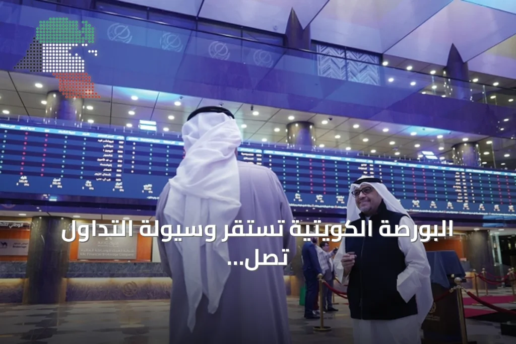 البورصة الكويتية تستقر وسيولة التداول تصل إلى 89.3 مليون دينار 3 البورصة الكويتية تستقر وسيولة التداول تصل إلى 89.3 مليون دينار