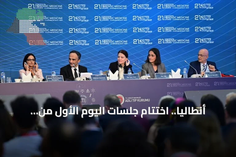 أنطاليا.. اختتام جلسات اليوم الأول من مؤتمر “أيام الطب الشرعي الدولية” بمشاركة 41 دولة