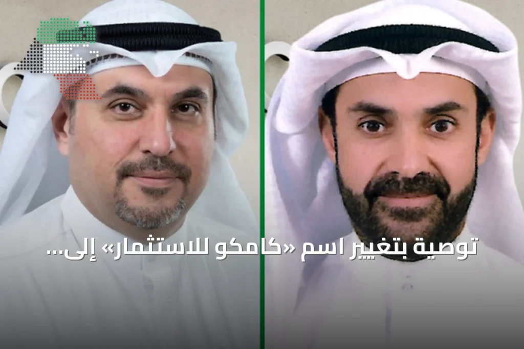 توصية بتغيير اسم «كامكو للاستثمار» إلى «برقان كابيتال للاستثمار» 1 توصية بتغيير اسم «كامكو للاستثمار» إلى «برقان كابيتال للاستثمار»