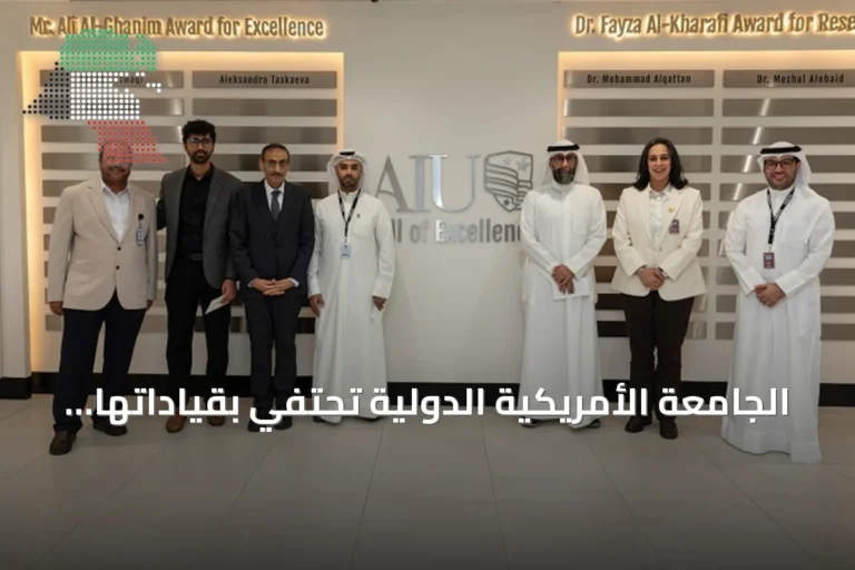 الجامعة الأمريكية الدولية تحتفي بقياداتها وموظفيها المتميزين في حفل تكريم