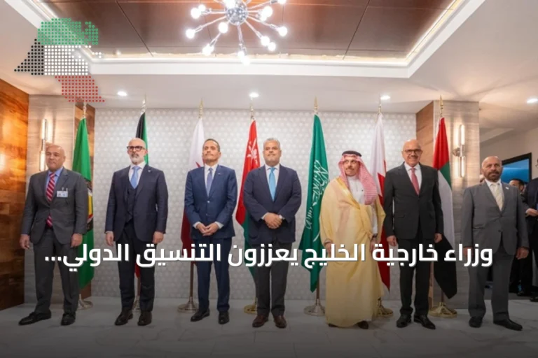 وزراء خارجية الخليج يعززون التنسيق الدولي ويبحثون قضايا الأمن الإقليمي